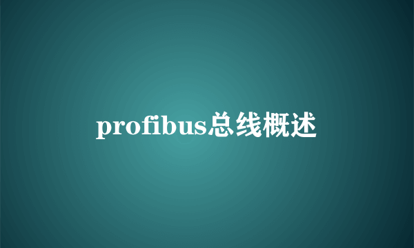 profibus总线概述