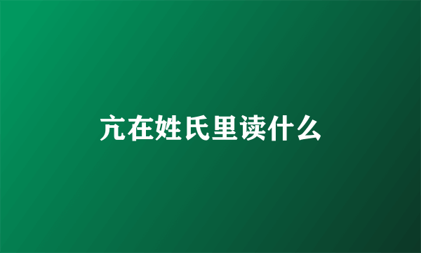 亢在姓氏里读什么