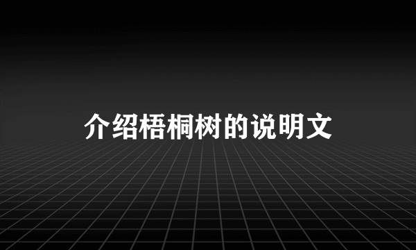 介绍梧桐树的说明文