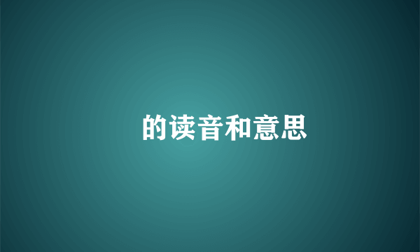 奻的读音和意思