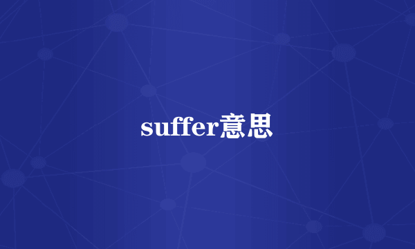 suffer意思