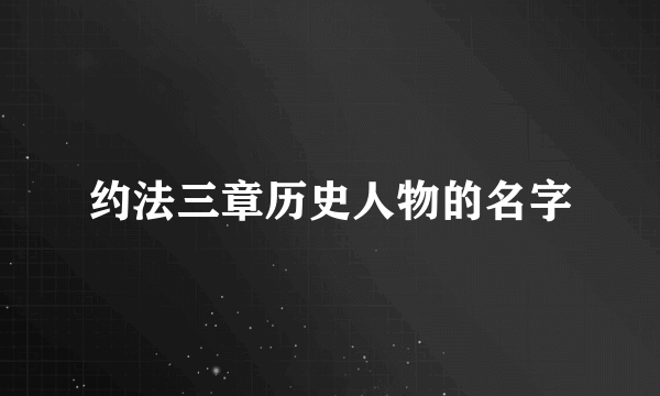 约法三章历史人物的名字