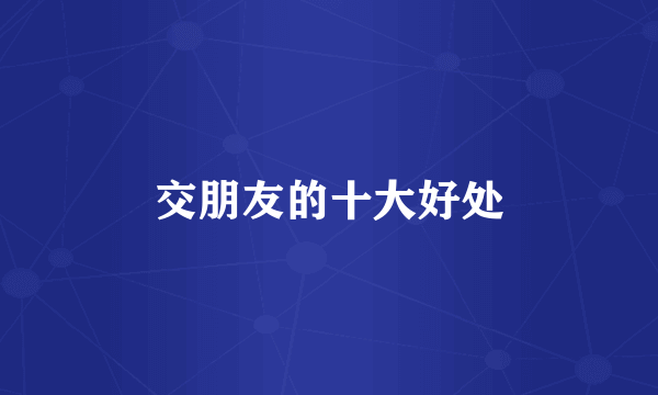 交朋友的十大好处
