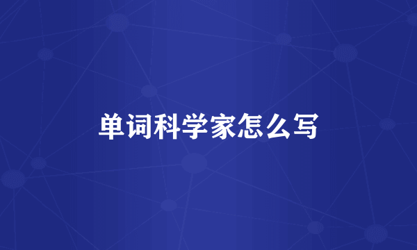 单词科学家怎么写