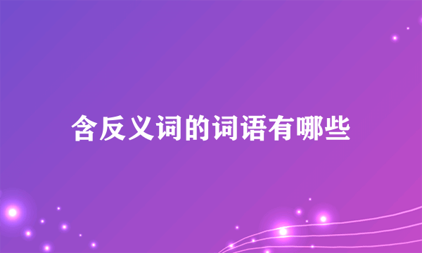 含反义词的词语有哪些