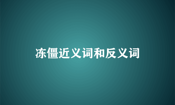 冻僵近义词和反义词
