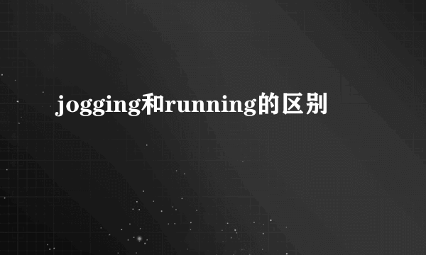 jogging和running的区别