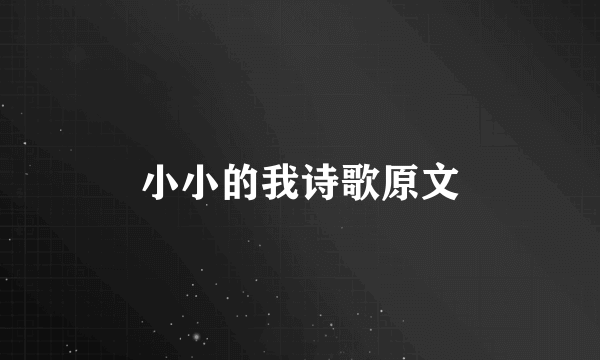 小小的我诗歌原文