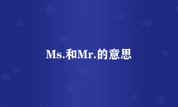 Ms.和Mr.的意思
