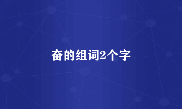 奋的组词2个字