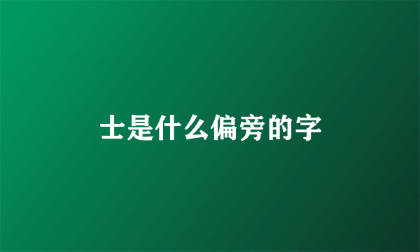 士是什么偏旁的字