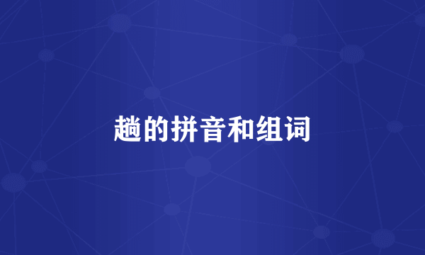 趟的拼音和组词