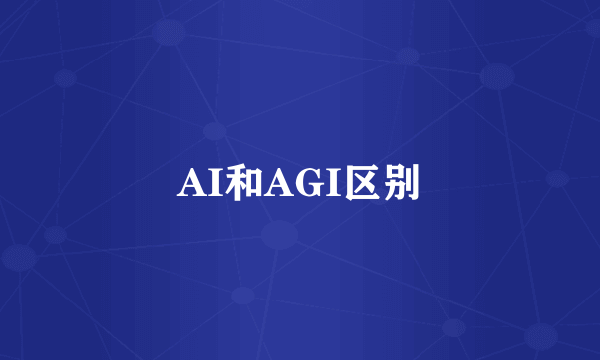 AI和AGI区别