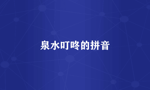 泉水叮咚的拼音