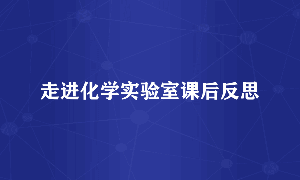 走进化学实验室课后反思