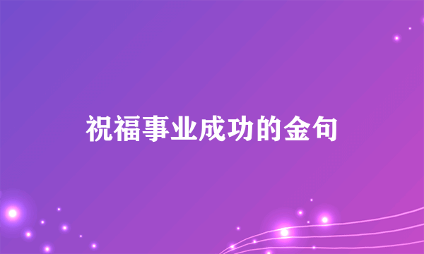 祝福事业成功的金句