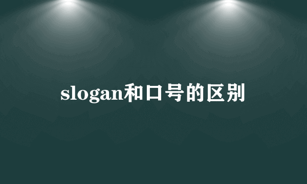 slogan和口号的区别