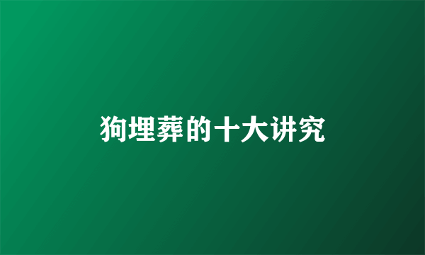 狗埋葬的十大讲究