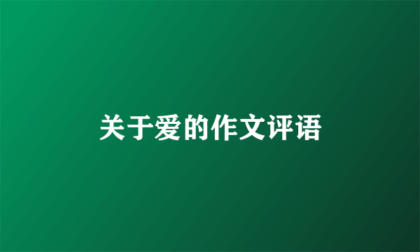 关于爱的作文评语