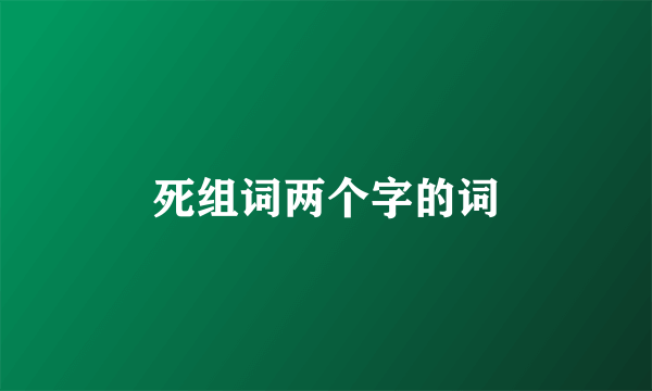 死组词两个字的词