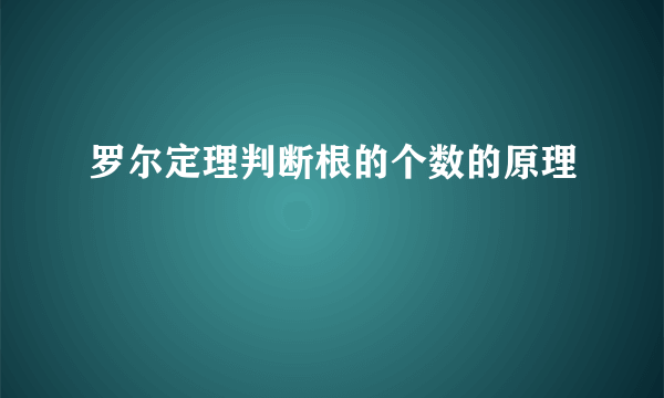 罗尔定理判断根的个数的原理
