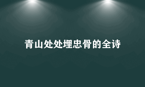 青山处处埋忠骨的全诗