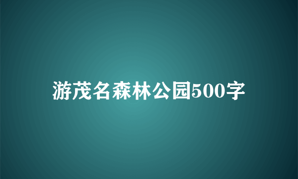 游茂名森林公园500字