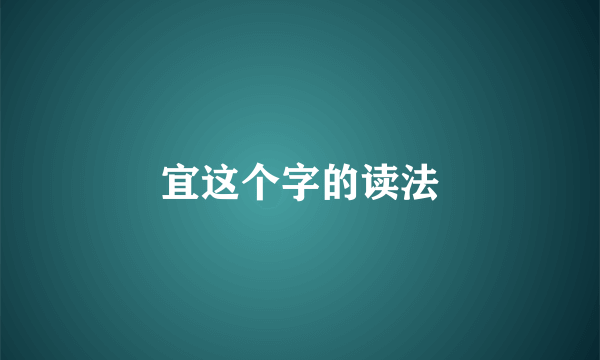 宜这个字的读法