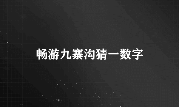 畅游九寨沟猜一数字
