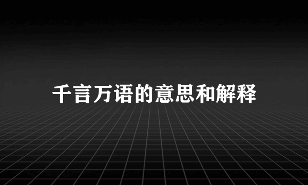 千言万语的意思和解释