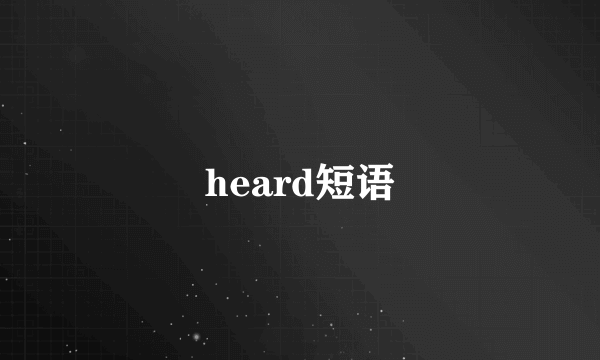 heard短语