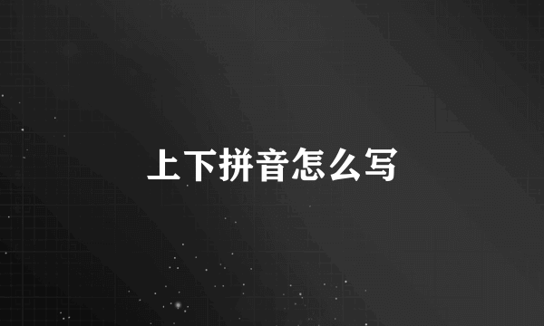 上下拼音怎么写