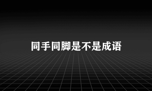 同手同脚是不是成语