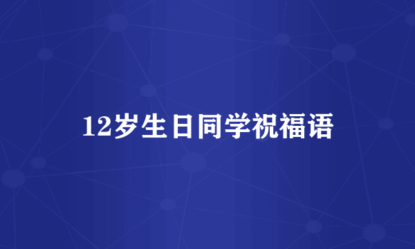 12岁生日同学祝福语