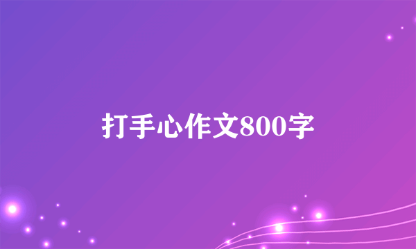 打手心作文800字