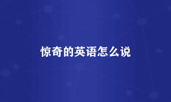 惊奇的英语怎么说