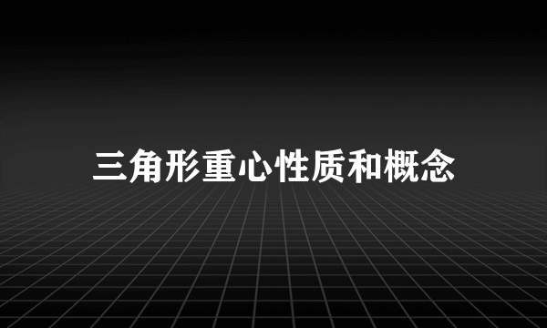 三角形重心性质和概念