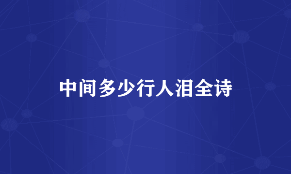 中间多少行人泪全诗