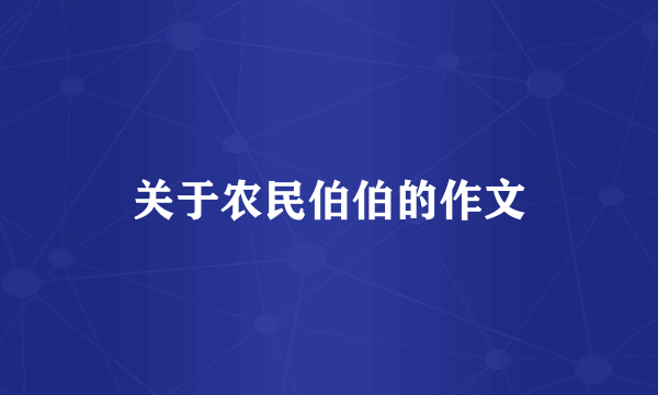 关于农民伯伯的作文