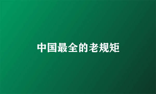 中国最全的老规矩