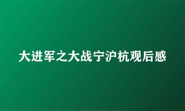 大进军之大战宁沪杭观后感