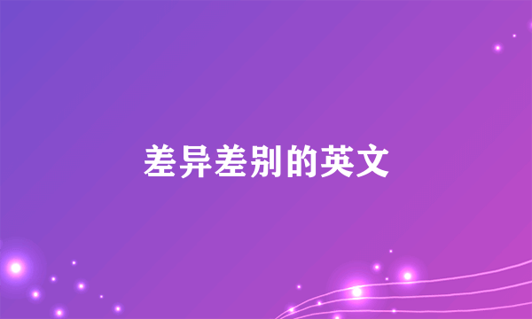 差异差别的英文