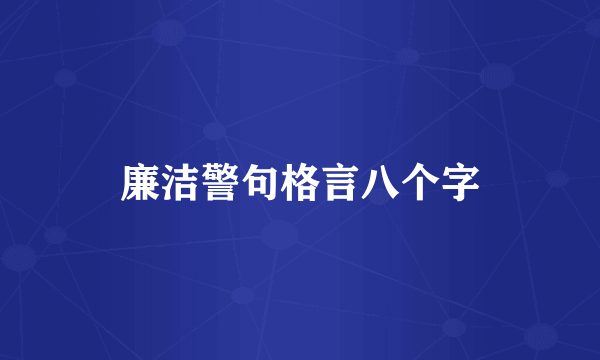 廉洁警句格言八个字