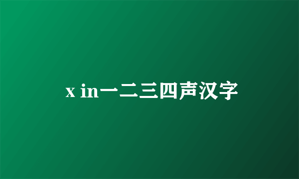 ⅹin一二三四声汉字