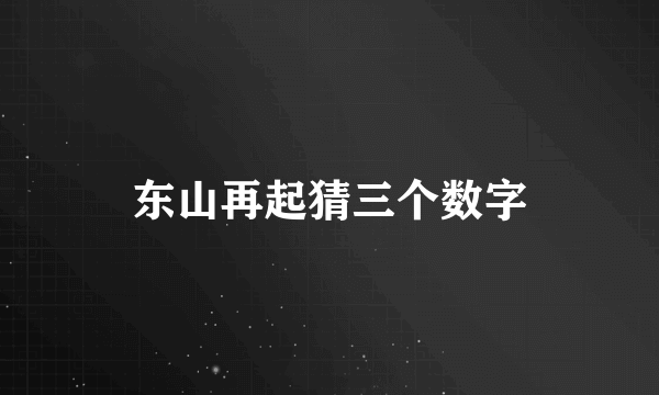 东山再起猜三个数字