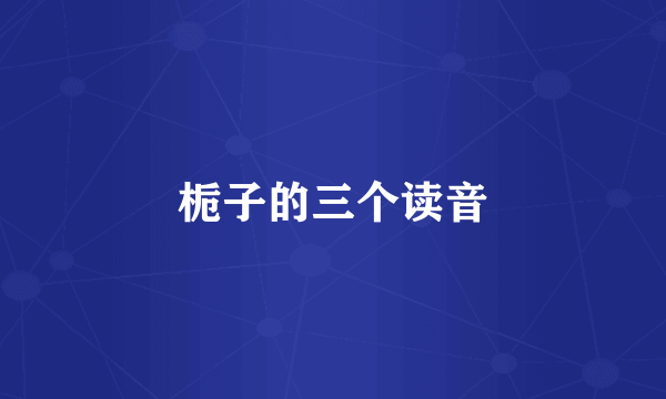 栀子的三个读音