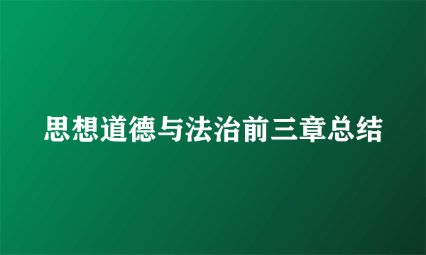 思想道德与法治前三章总结