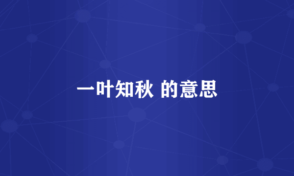 一叶知秋 的意思