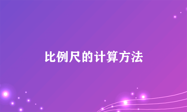 比例尺的计算方法
