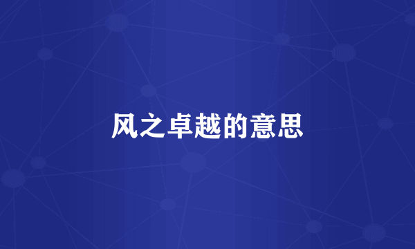 风之卓越的意思